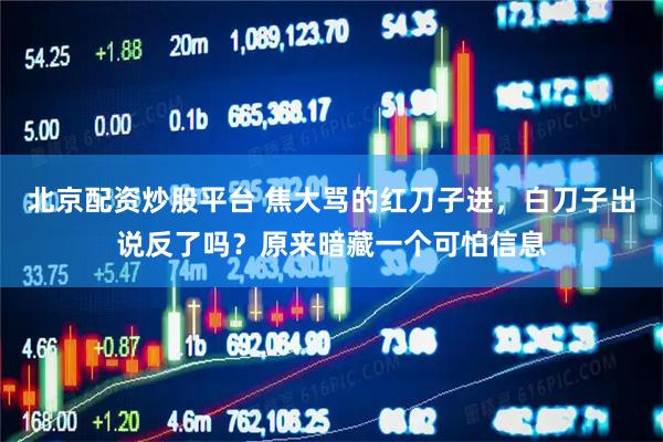 北京配资炒股平台 焦大骂的红刀子进，白刀子出说反了吗？原来暗藏一个可怕信息